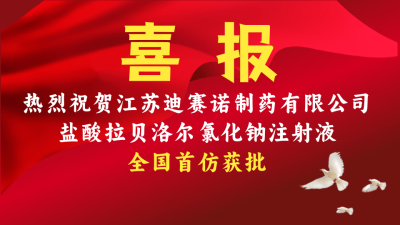 乐动体育(中国)官方网站-LEDONG SPORTS
盐酸拉贝洛尔氯化钠注射液获批上市